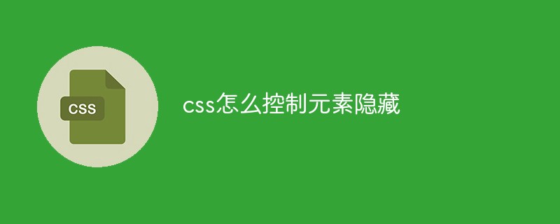 css怎么控制元素隐藏