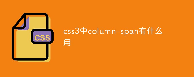 css3中column-span有什么用