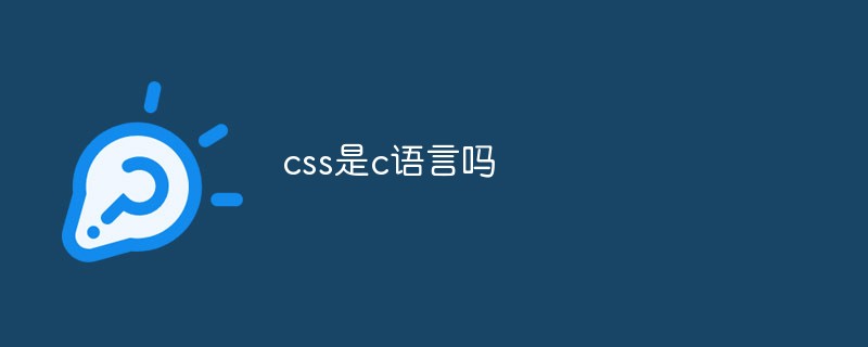 css是c语言吗