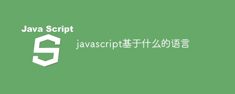 javascript基于什么的语言