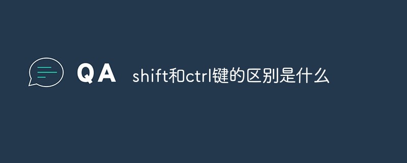 shift和ctrl键的区别是什么