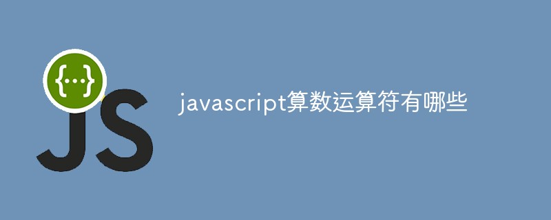 javascript算数运算符有哪些