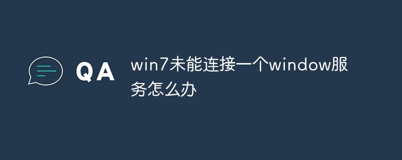 win7未能连接一个window服务怎么办
