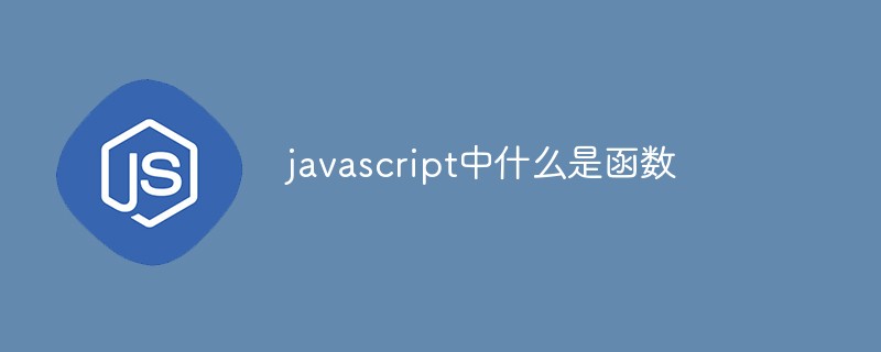 javascript中什么是函数