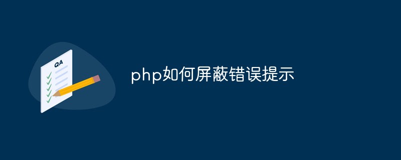 php如何屏蔽错误提示