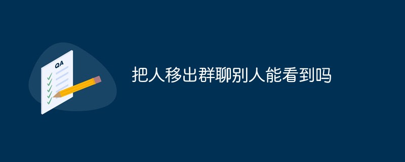 把人移出群聊别人能看到吗