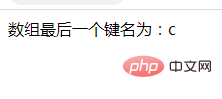 PHP数组学习之返回关联数组最后一个键名