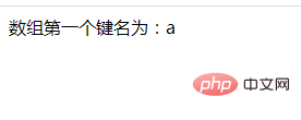 PHP数组学习之提取关联数组首个元素的键名key