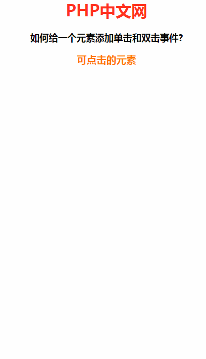 如何通过jQuery给一个元素添加单击和双击事件
