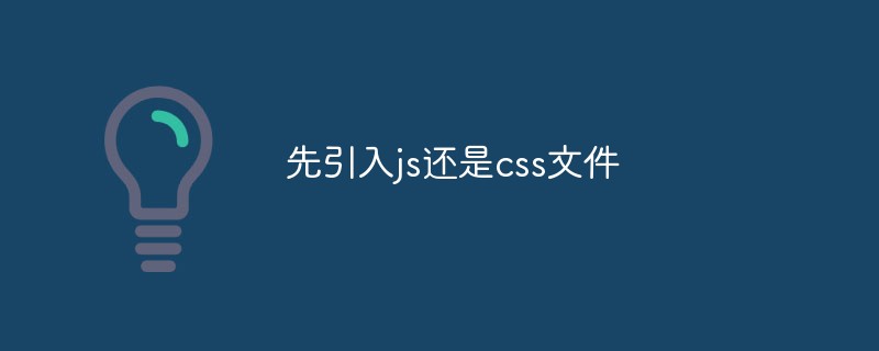 先引入js还是css文件