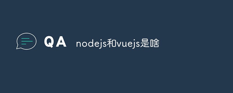 nodejs和vuejs是啥
