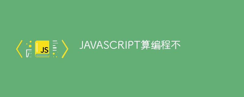JAVASCRIPT算编程不