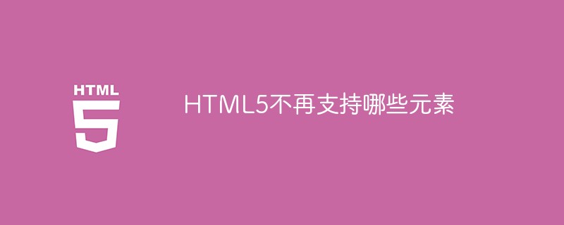 HTML5不再支持哪些元素