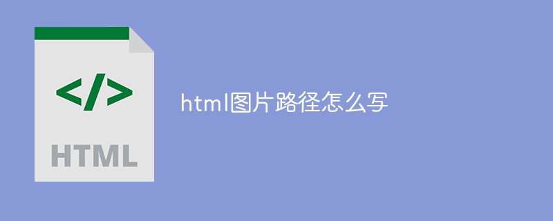 html图片路径怎么写