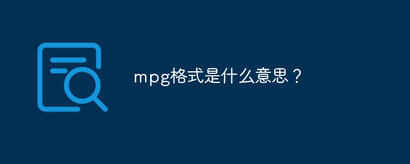 mpg格式是什么意思？