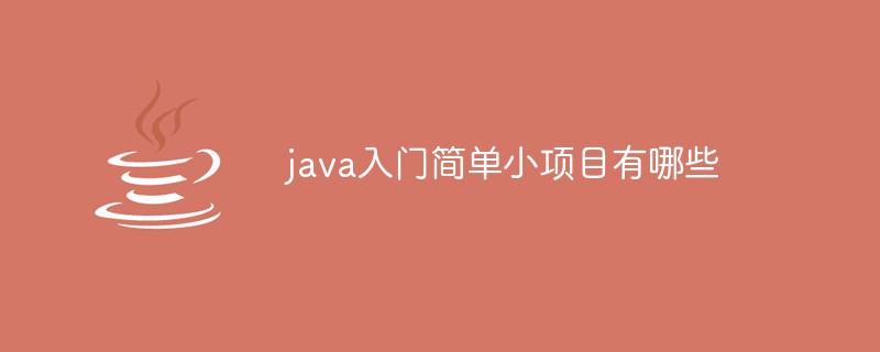 java入门简单小项目有哪些