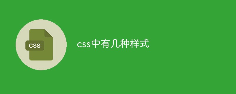 css中有几种样式