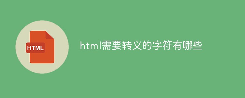 html需要转义的字符有哪些