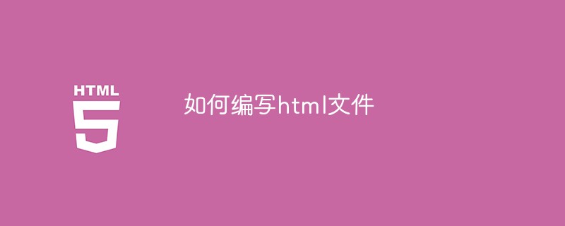 如何编写html文件