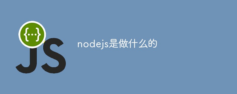nodejs是做什么的