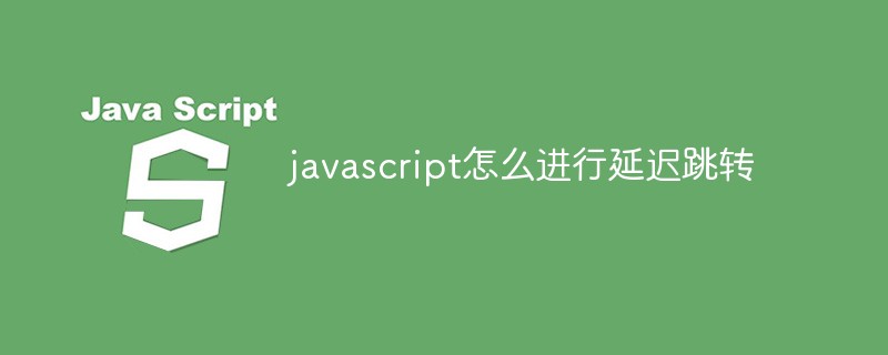 javascript怎么进行延迟跳转