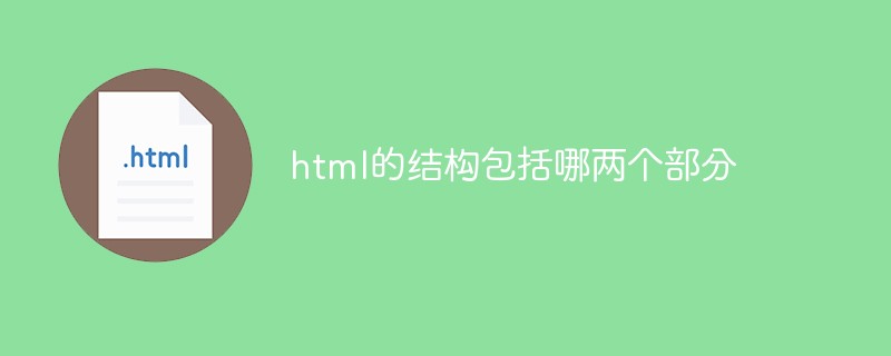 html的结构包括哪两个部分