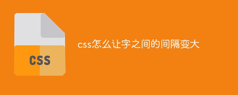 css怎么让字之间的间隔变大