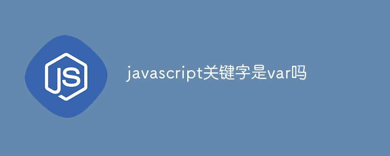 javascript关键字是var吗