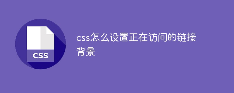 css怎么设置正在访问的链接背景