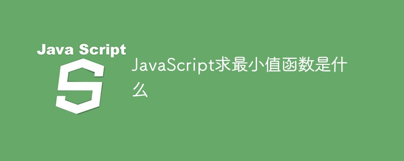 JavaScript求最小值函数是什么