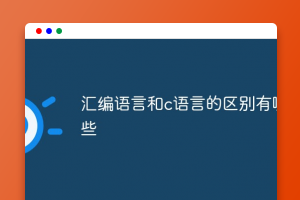 汇编语言和c语言的区别有哪些