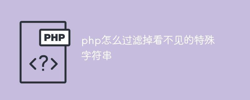 php怎么过滤掉看不见的特殊字符串