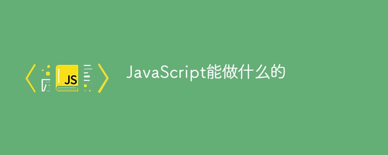 JavaScript能做什么的