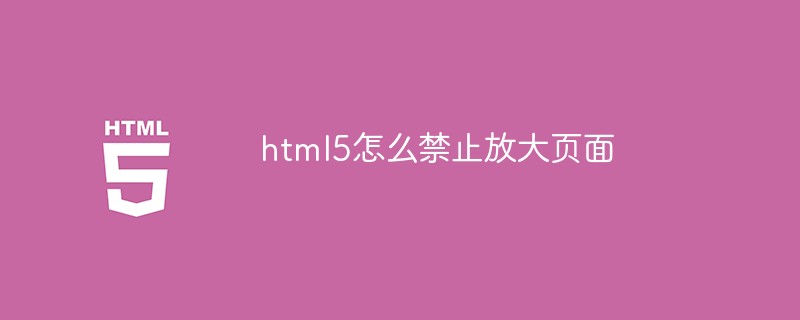 html5怎么禁止放大页面