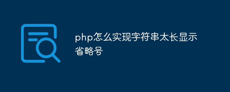 php怎么实现字符串太长显示省略号