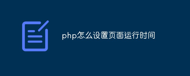 php怎么设置页面运行时间