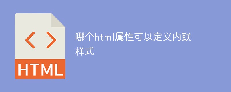 哪个html属性可以定义内联样式