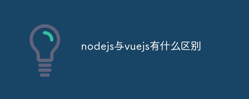 nodejs与vuejs有什么区别