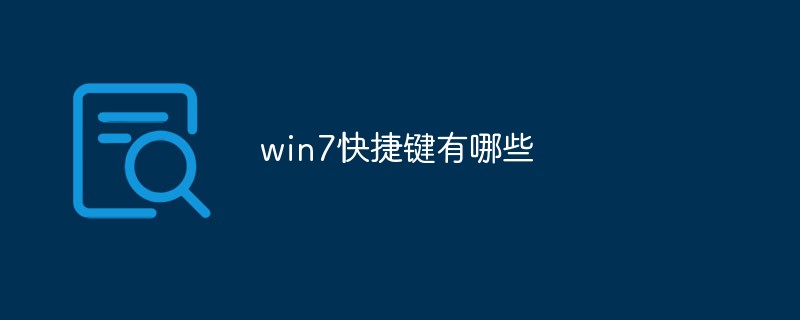 win7快捷键有哪些