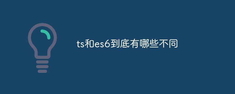 ts和es6到底有哪些不同