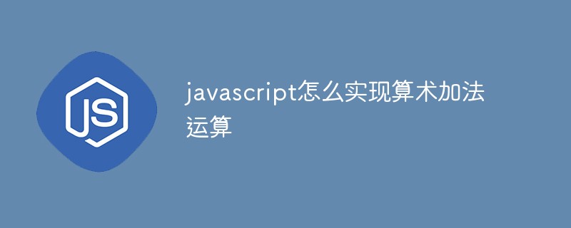javascript怎么实现算术加法运算