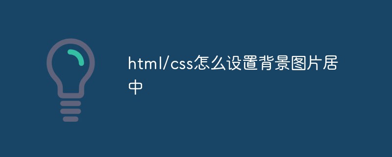 html/css怎么设置背景图片居中