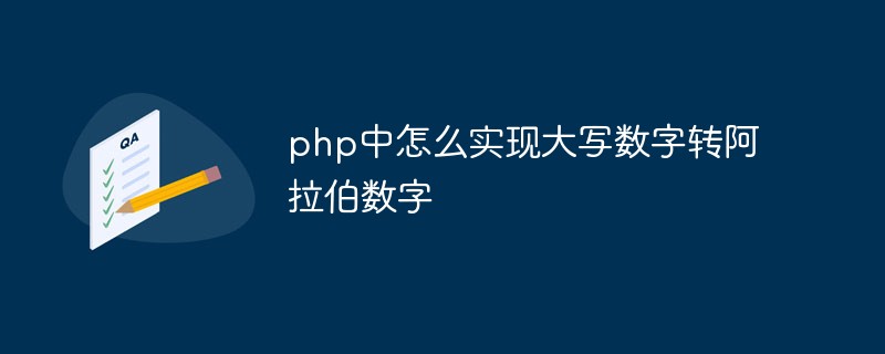 php中怎么实现大写数字转阿拉伯数字