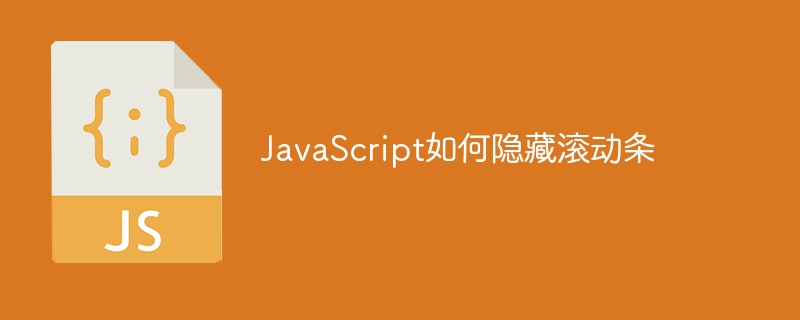 JavaScript如何隐藏滚动条
