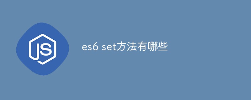 es6 set方法有哪些