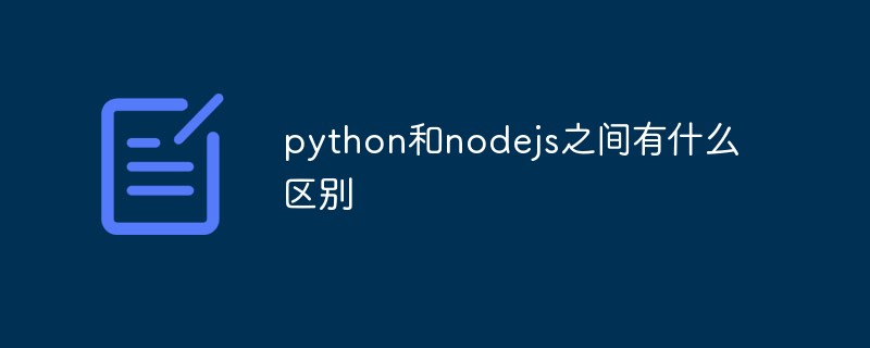 python和nodejs之间有什么区别