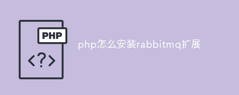 php怎么安装rabbitmq扩展
