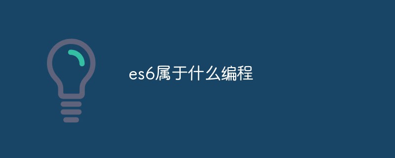 es6属于什么编程