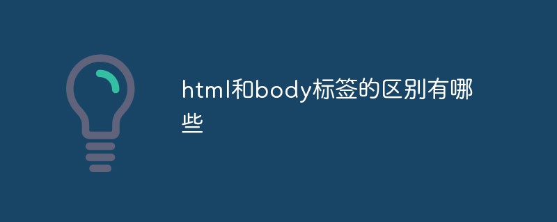 html和body标签的区别有哪些