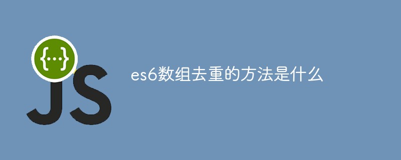 es6数组去重的方法是什么